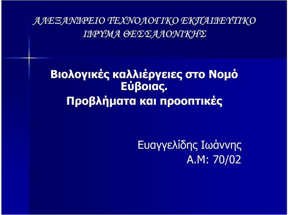 καλλιέργειες στο Νοµό Εύβοιας.