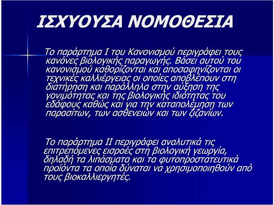 αύξηση της γονιµότητας και της βιολογικής ιδιότητας του εδάφους καθώς και για την καταπολέµηση των παρασίτων, των ασθενειών και των ζιζανίων.