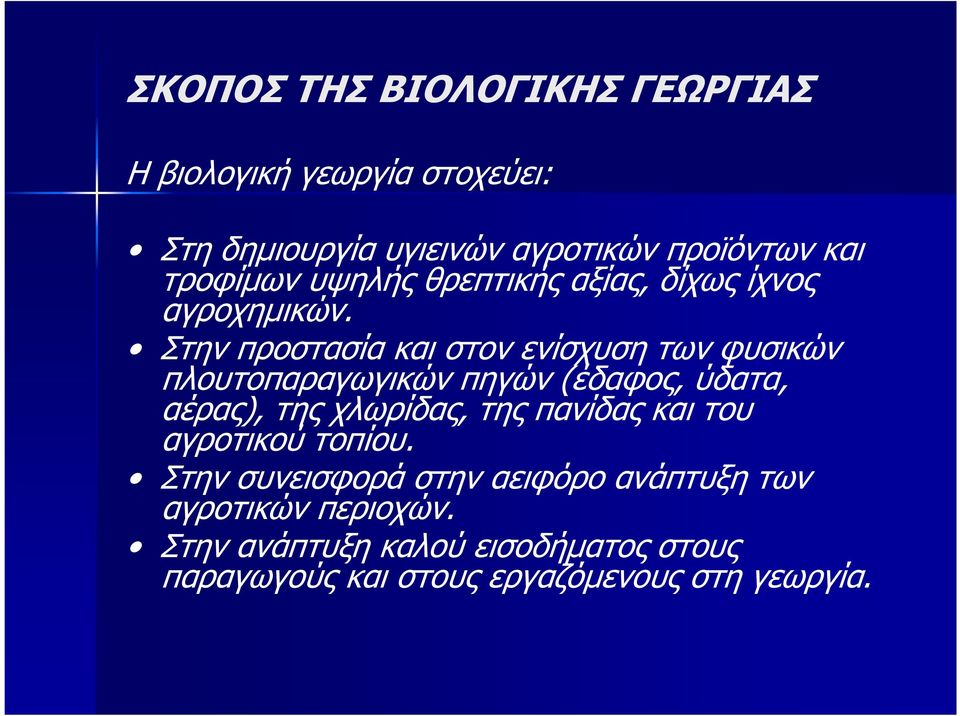 Στην προστασία και στον ενίσχυση των φυσικών πλουτοπαραγωγικών πηγών (έδαφος, ύδατα, αέρας), της χλωρίδας, της