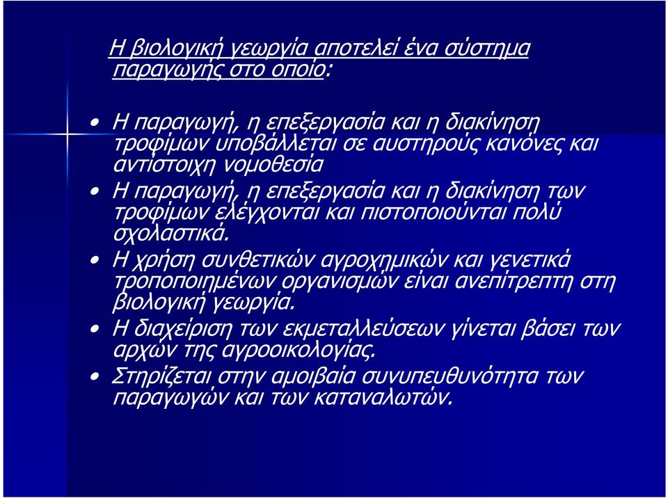 σχολαστικά. Η χρήση συνθετικών αγροχηµικών και γενετικά τροποποιηµένων οργανισµών είναι ανεπίτρεπτη στη βιολογική γεωργία.