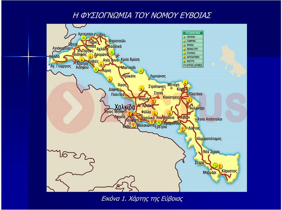ΕΥΒΟΙΑΣ Εικόνα