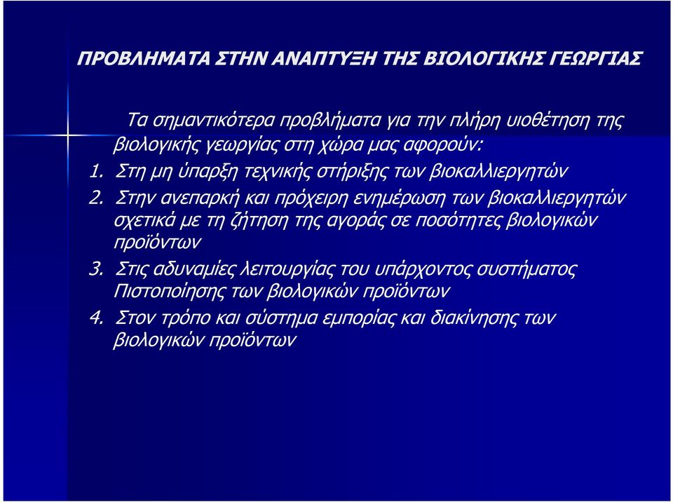 Στην ανεπαρκή και πρόχειρη ενηµέρωση των βιοκαλλιεργητών σχετικά µε τη ζήτηση της αγοράς σε ποσότητες βιολογικών προϊόντων