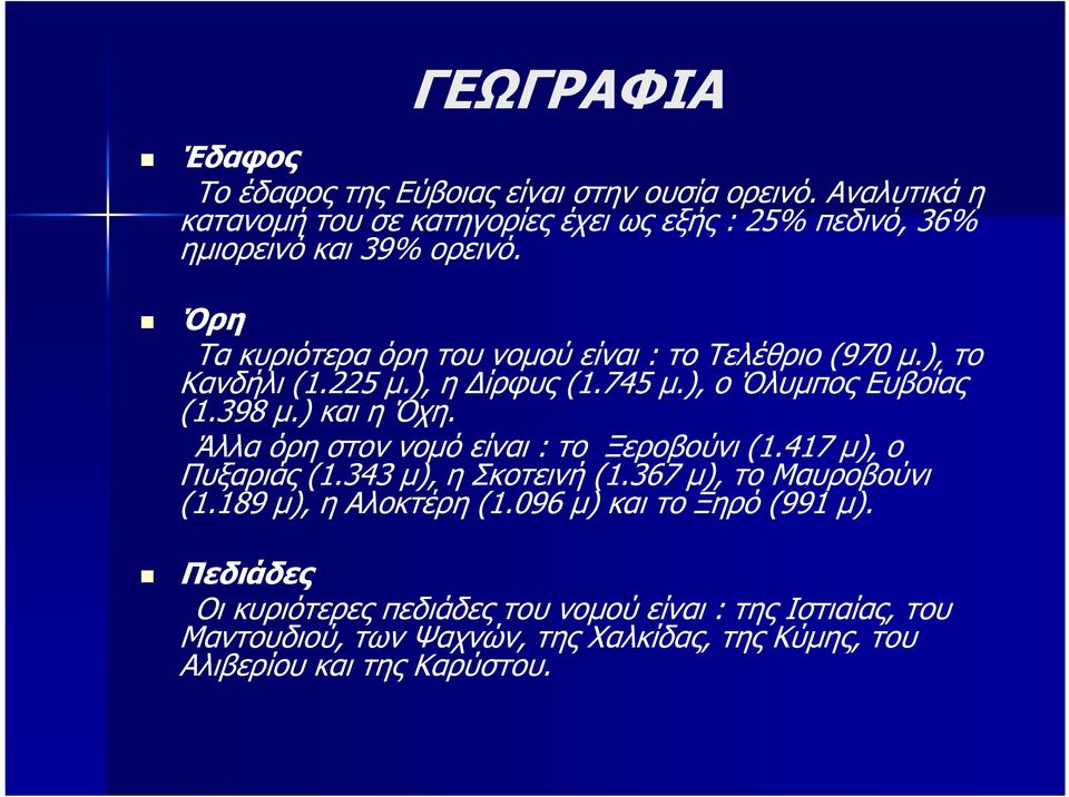 ), το Κανδήλι (1.225 µ.), η ίρφυς (1.745 µ.), ο Όλυµπος Ευβοίας (1.398 µ.) και η Όχη. Άλλα όρη στον νοµό είναι : το Ξεροβούνι (1.417 µ), ο Πυξαριάς (1.