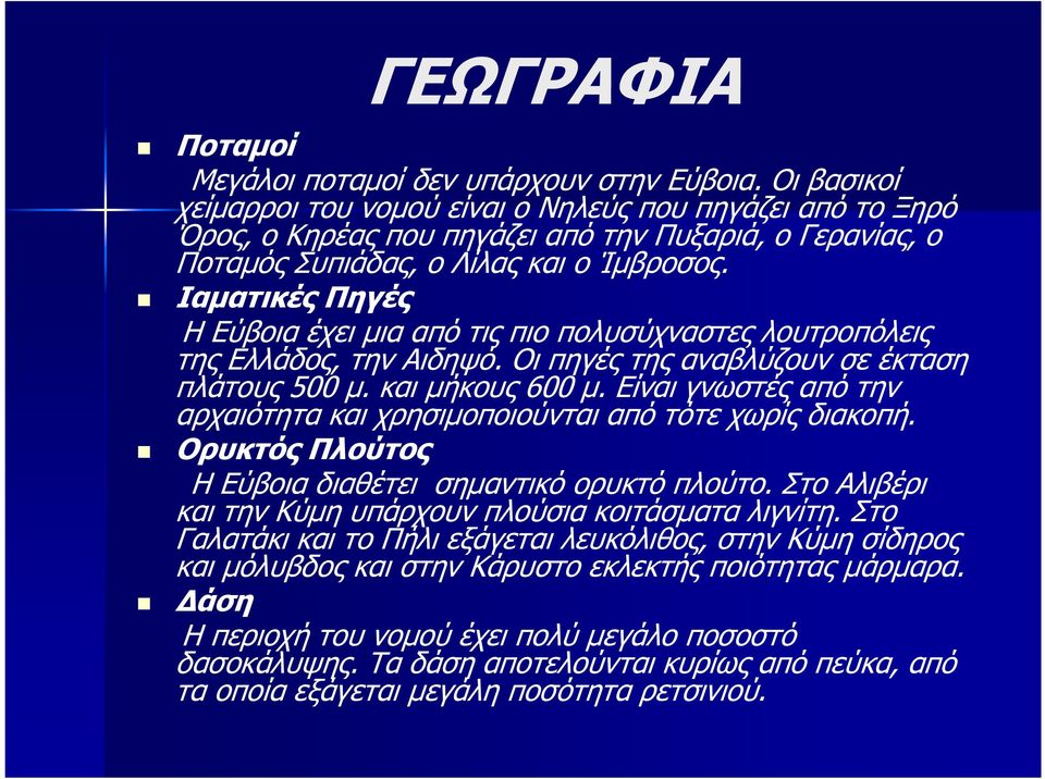 Ιαµατικές Πηγές Η Εύβοια έχει µια από τις πιο πολυσύχναστες λουτροπόλεις της Ελλάδος, την Αιδηψό. Οι πηγές της αναβλύζουν σε έκταση πλάτους 500 µ. και µήκους 600 µ.