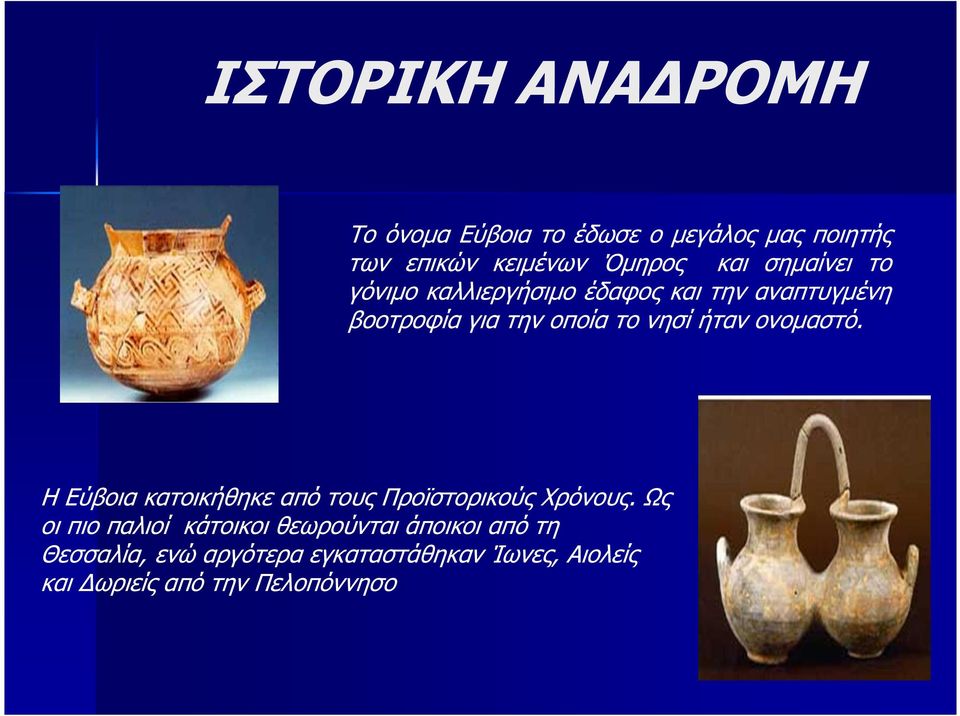 ονοµαστό. Η Εύβοια κατοικήθηκε από τους Προϊστορικούς Χρόνους.
