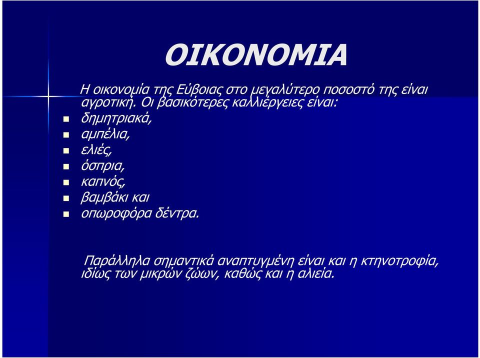 Οι βασικότερες καλλιέργειες είναι: δηµητριακά, αµπέλια, ελιές, όσπρια,