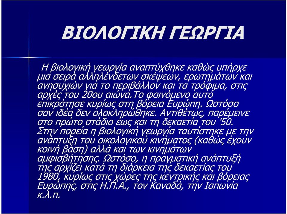 Αντιθέτως, παρέµεινε στο πρώτο στάδιο έως και τη δεκαετία του 50.