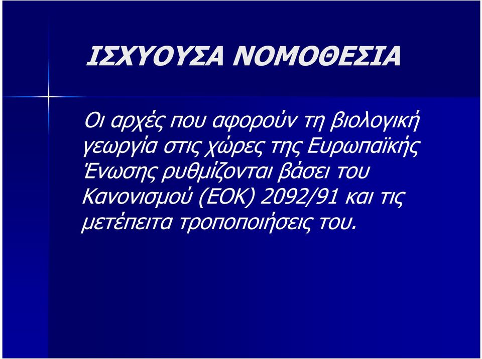 Ένωσης ρυθµίζονται βάσει του Κανονισµού