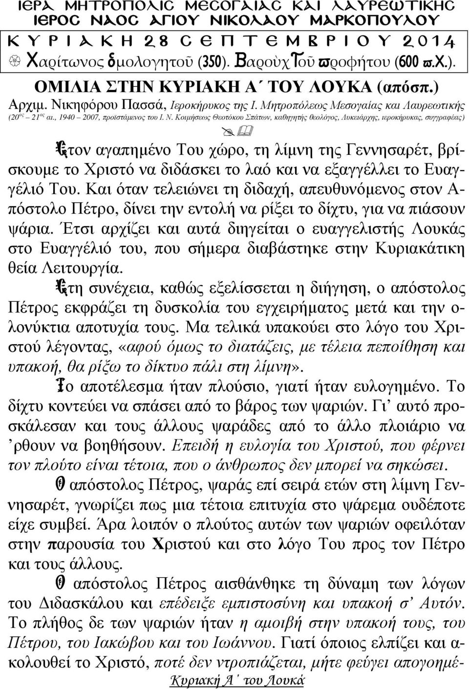 κηφόρου Πασσά, Ιεροκήρυκος της Ι. Μητροπόλεως Μεσογαίας και Λαυρεωτικής (20 ος 21 ος αι., 1940 2007, προϊστάµενος του Ι. Ν.