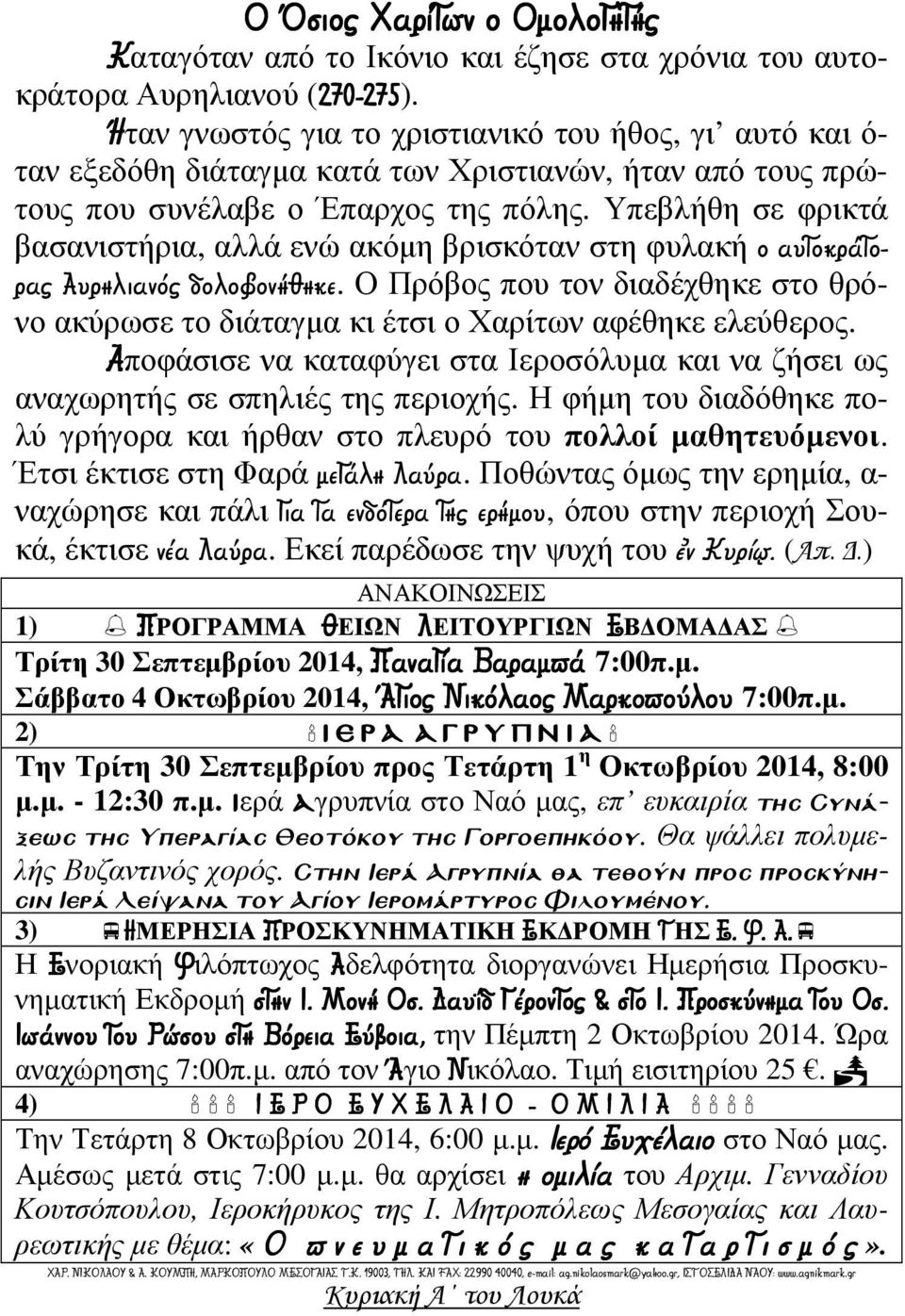 Υπεβλήθη σε φρικτά βασανιστήρια, αλλά ενώ ακόµη βρισκόταν στη φυλακή ο αυτοκράτορας Αυρηλιανός δολοφονήθηκε.