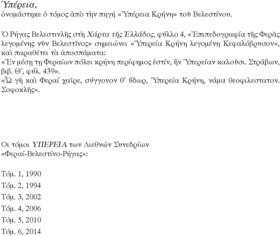 Κεφαλόβρυσον», καὶ παραθέτει τὰ ἀποσπάματα: «Ἐν μέσῃ τῃ Φεραίων πόλει κρήνη περίφημος ἐστίν, ἥν Ὑπερείαν καλοῦσι. Στράβων, βιβ. Θ, φύλ. 439».