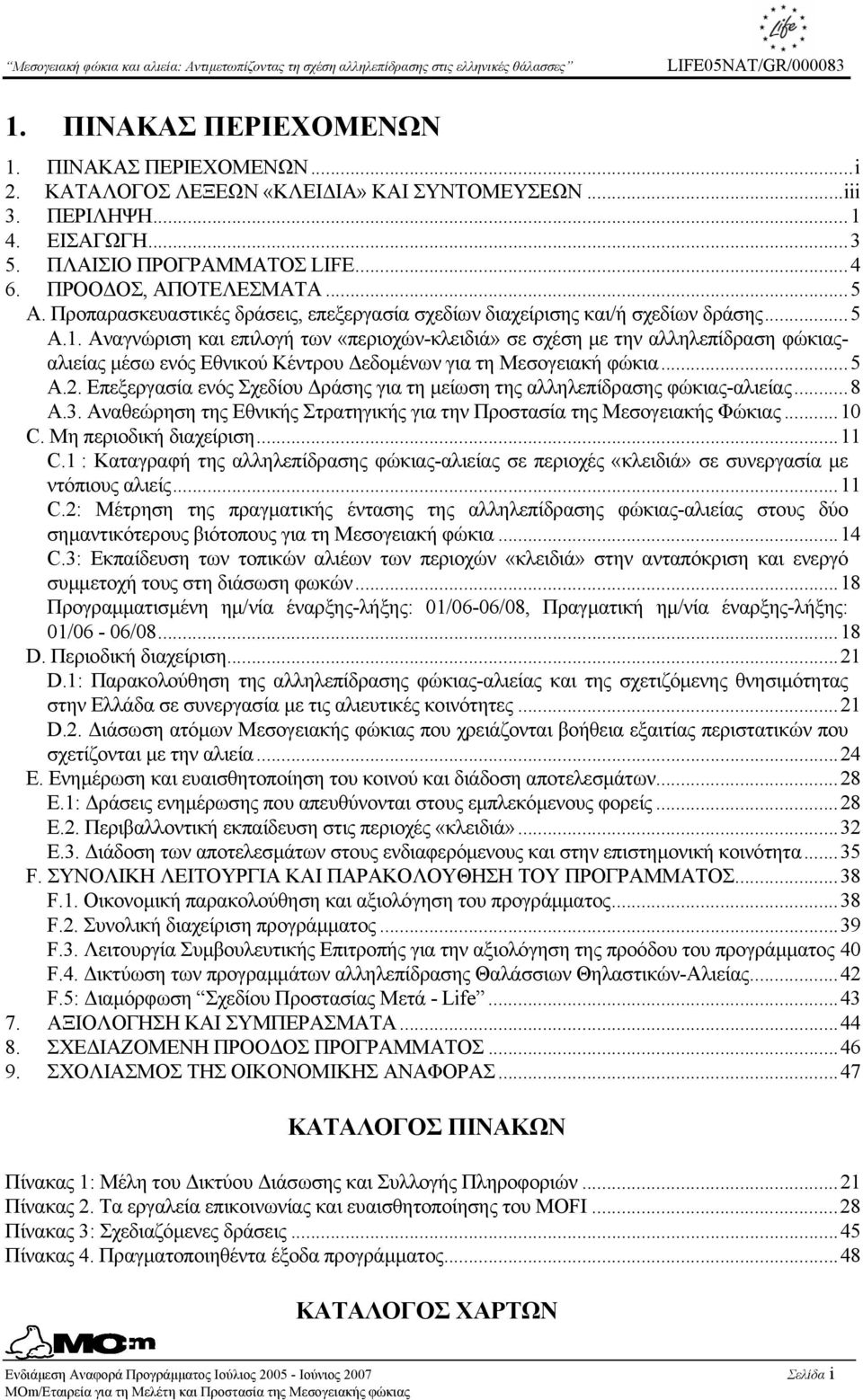 Αναγνώριση και επιλογή των «περιοχών-κλειδιά» σε σχέση µε την αλληλεπίδραση φώκιαςαλιείας µέσω ενός Εθνικού Κέντρου εδοµένων για τη Μεσογειακή φώκια...5 A.2.