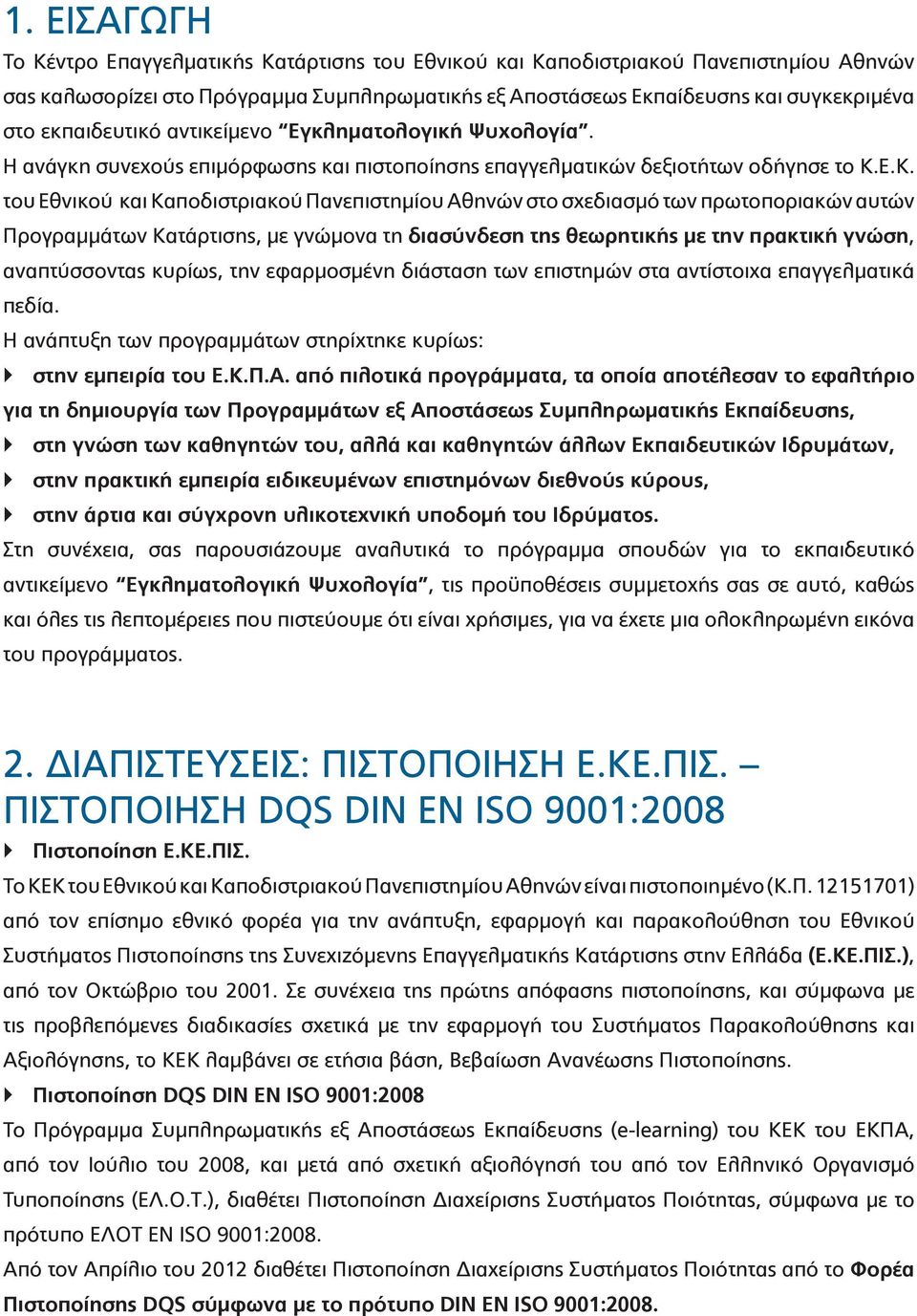 Ε.Κ. του Εθνικού και Καποδιστριακού Πανεπιστημίου Αθηνών στο σχεδιασμό των πρωτοποριακών αυτών Προγραμμάτων Κατάρτισης, με γνώμονα τη διασύνδεση της θεωρητικής με την πρακτική γνώση, αναπτύσσοντας