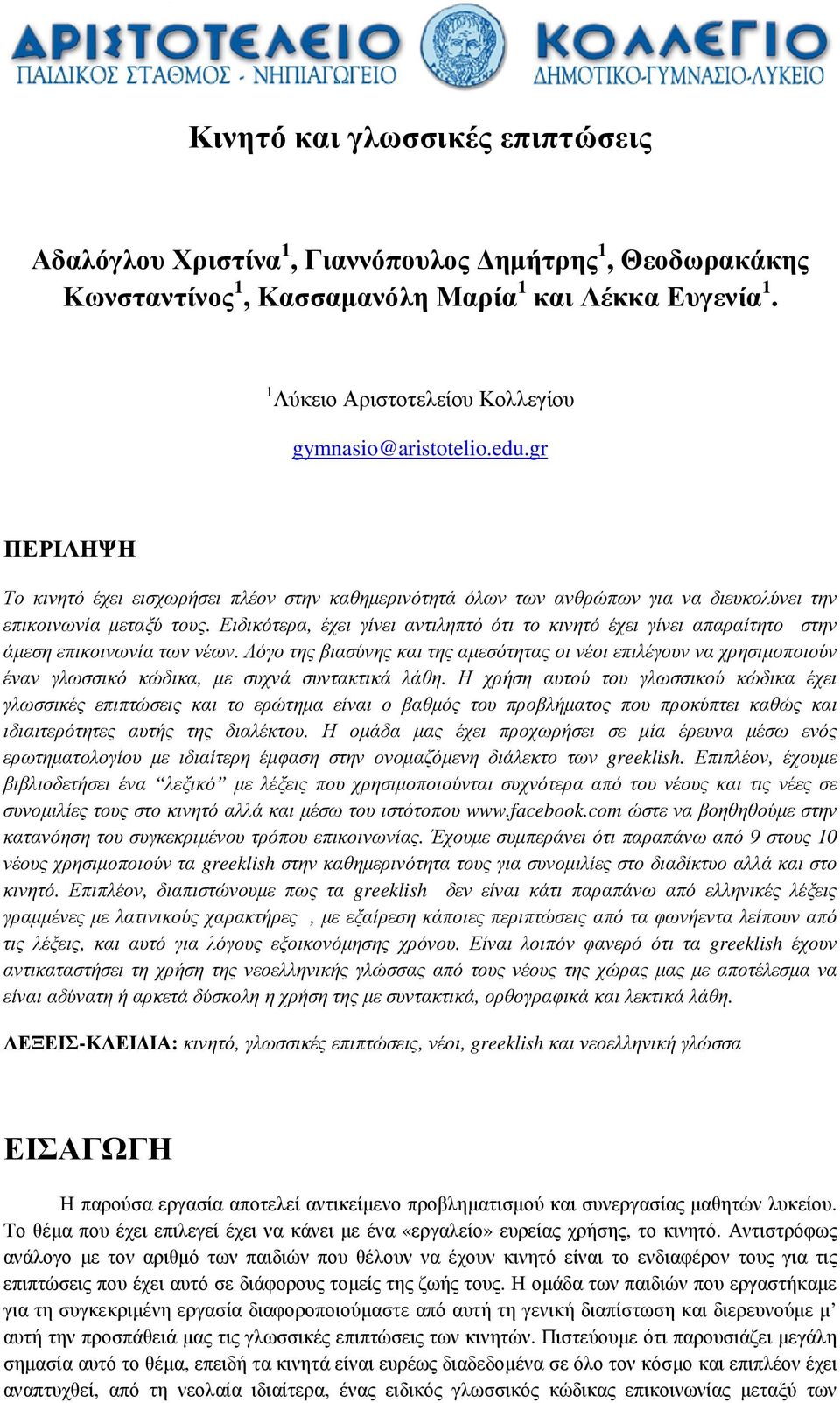 Ειδικότερα, έχει γίνει αντιληπτό ότι το κινητό έχει γίνει απαραίτητο στην άµεση επικοινωνία των νέων.