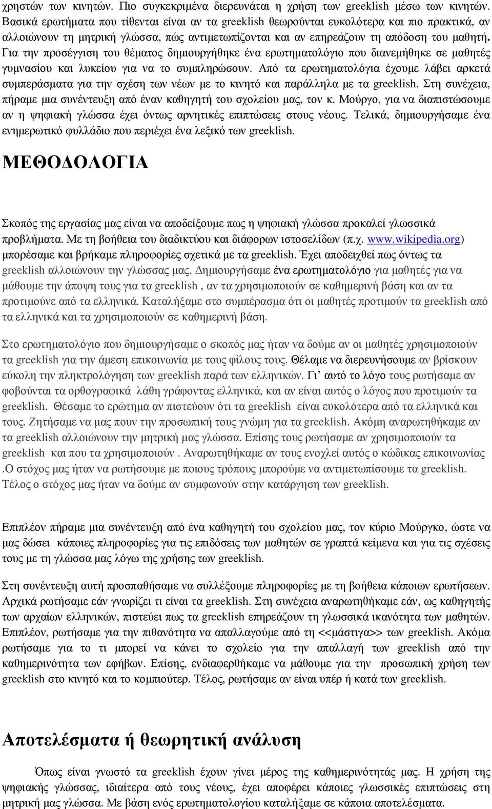 Για την προσέγγιση του θέµατος δηµιουργήθηκε ένα ερωτηµατολόγιο που διανεµήθηκε σε µαθητές γυµνασίου και λυκείου για να το συµπληρώσουν.