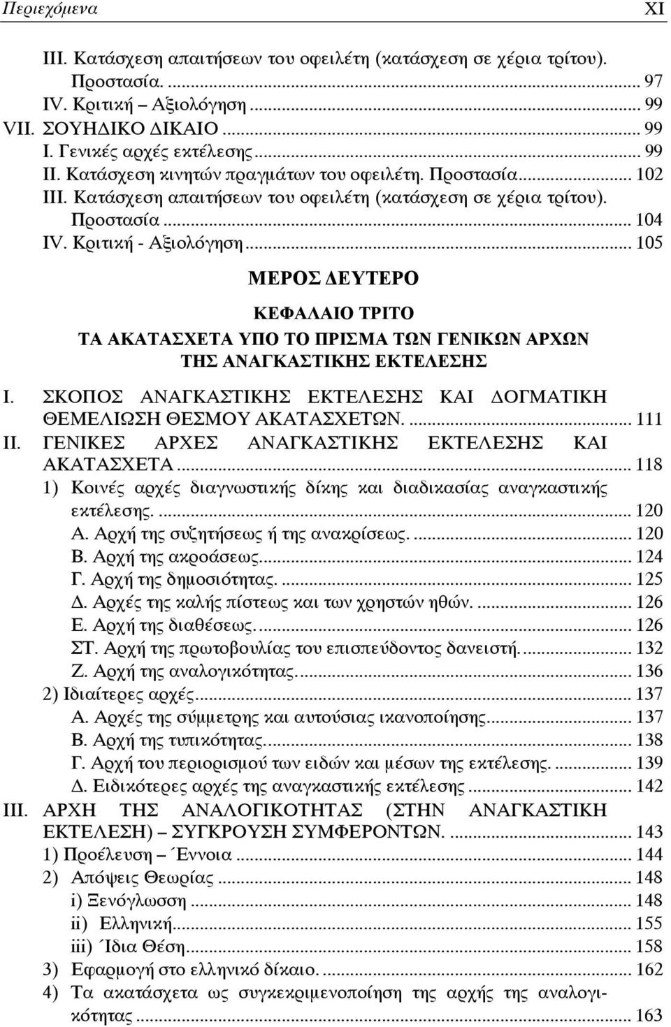 .. 105 ΜΕΡΟΣ ΔΕΥΤΕΡΟ ΚΕΦΑΛΑΙΟ ΤΡΙΤΟ ΤΑ ΑΚΑΤΑΣΧΕΤΑ ΥΠΟ ΤΟ ΠΡΙΣΜΑ ΤΩΝ ΓΕΝΙΚΩΝ ΑΡΧΩΝ ΤΗΣ ΑΝΑΓΚΑΣΤΙΚΗΣ ΕΚΤΕΛΕΣΗΣ Ι. ΣΚΟΠΟΣ ΑΝΑΓΚΑΣΤΙΚΗΣ ΕΚΤΕΛΕΣΗΣ ΚΑΙ ΟΓΜΑΤΙΚΗ ΘΕΜΕΛΙΩΣΗ ΘΕΣΜΟΥ ΑΚΑΤΑΣΧΕΤΩΝ.... 111 ΙΙ.