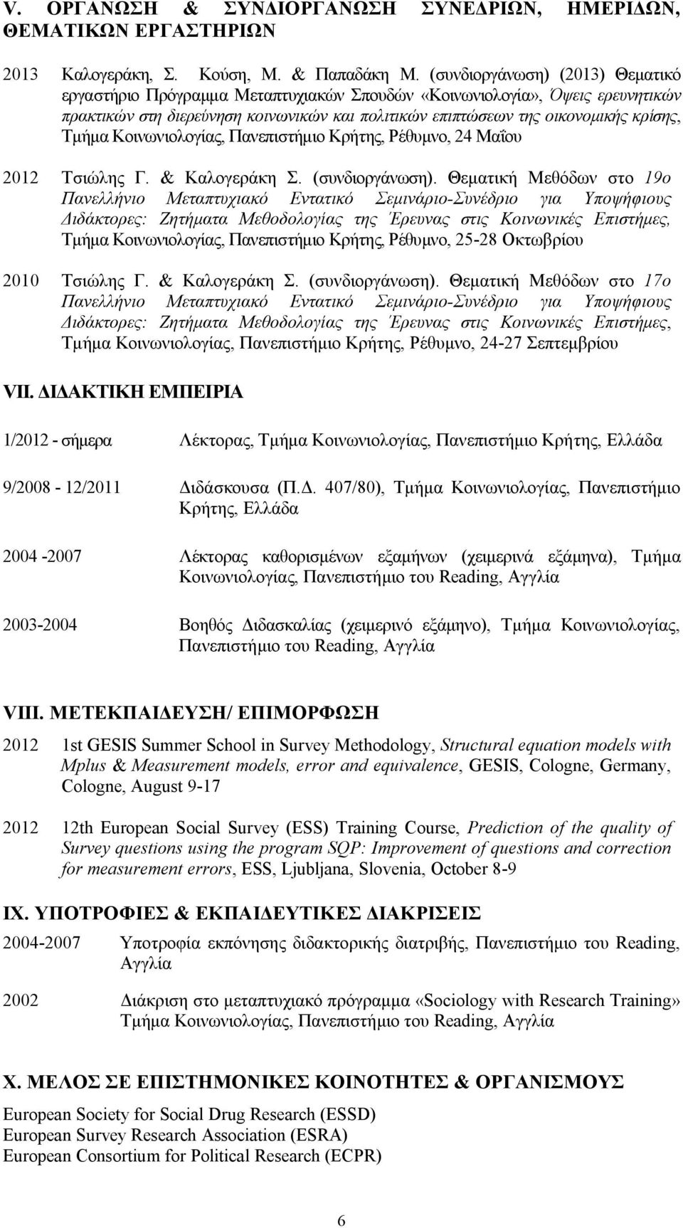 Τμήμα Κοινωνιολογίας, Πανεπιστήμιο Κρήτης, Ρέθυμνο, 24 Μαΐου 2012 Τσιώλης Γ. & Καλογεράκη Σ. (συνδιοργάνωση).