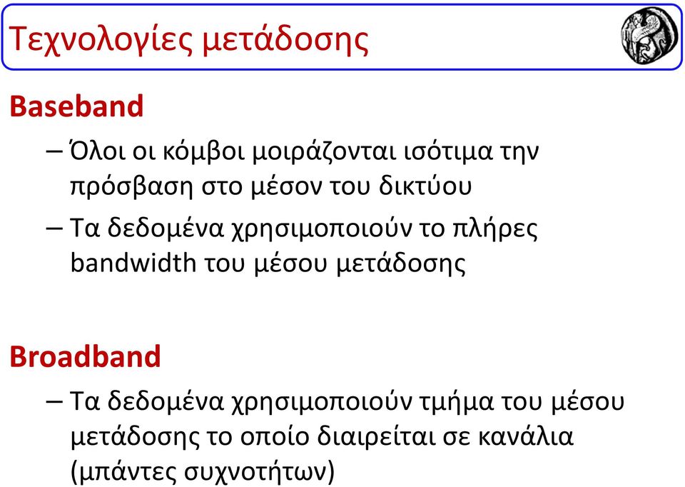 bandwidth του μέσου μετάδοσης Broadband Τα δεδομένα χρησιμοποιούν