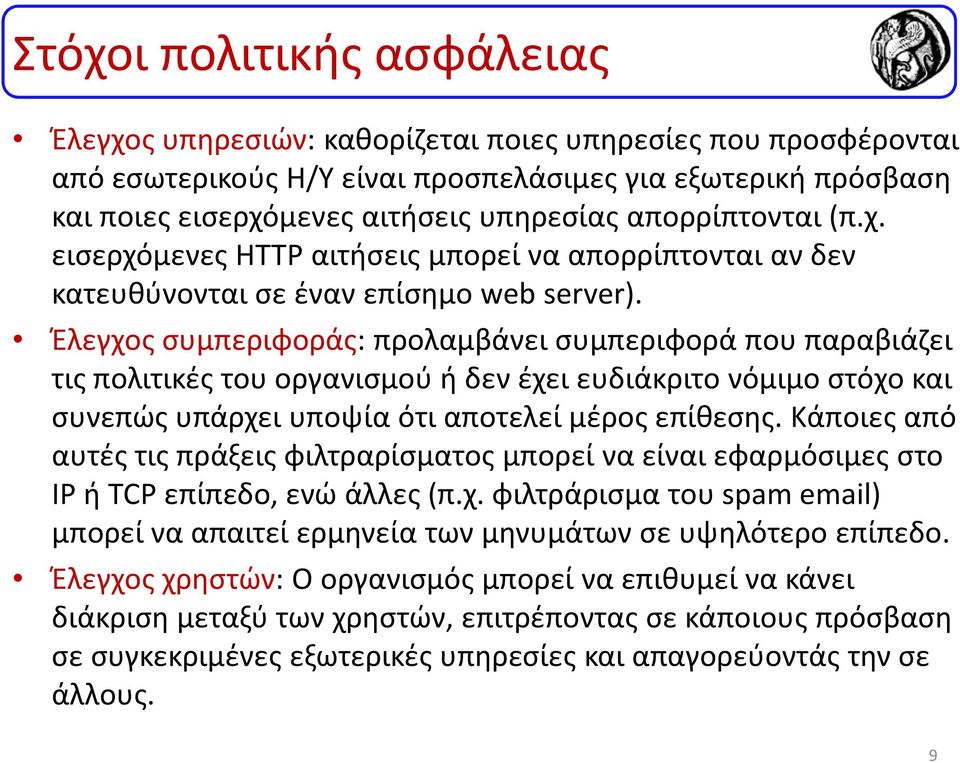 Έλεγχος συμπεριφοράς: προλαμβάνει συμπεριφορά που παραβιάζει τις πολιτικές του οργανισμού ή δεν έχει ευδιάκριτο νόμιμο στόχο και συνεπώς υπάρχει υποψία ότι αποτελεί μέρος επίθεσης.