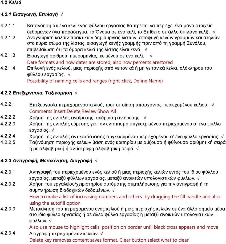 2 Αναγνώριση καλών πρακτικών δημιουργίας λιστών: αποφυγή κενών γραμμών και στηλών στο κύριο σώμα της λίστας, εισαγωγή κενής γραμμής πριν από τη γραμμή Συνόλου, επιβεβαίωση ότι τα όμορα κελιά της
