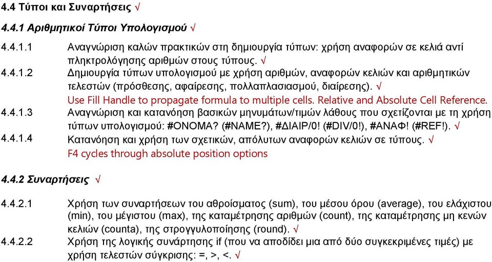 3 Αναγνώριση και κατανόηση βασικών μηνυμάτων/τιμών λάθους που σχετίζονται με τη χρήση τύπων υπολογισμού: #ΟΝΟΜΑ? (#NAME?), #ΔΙΑΙΡ/0! (#DIV/0!), #ΑΝΑΦ! (#REF!). 4.4.1.