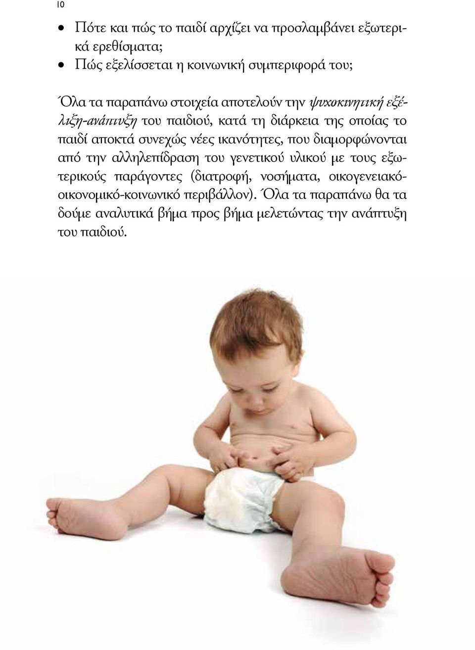 νέες ικανότητες, που διαμορφώνονται από την αλληλεπίδραση του γενετικού υλικού με τους εξωτερικούς παράγοντες (διατροφή,