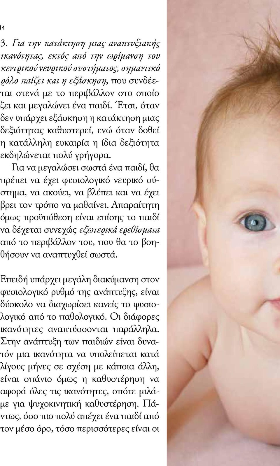 Για να μεγαλώσει σωστά ένα παιδί, θα πρέπει να έχει φυσιολογικό νευρικό σύστημα, να ακούει, να βλέπει και να έχει βρει τον τρόπο να μαθαίνει.