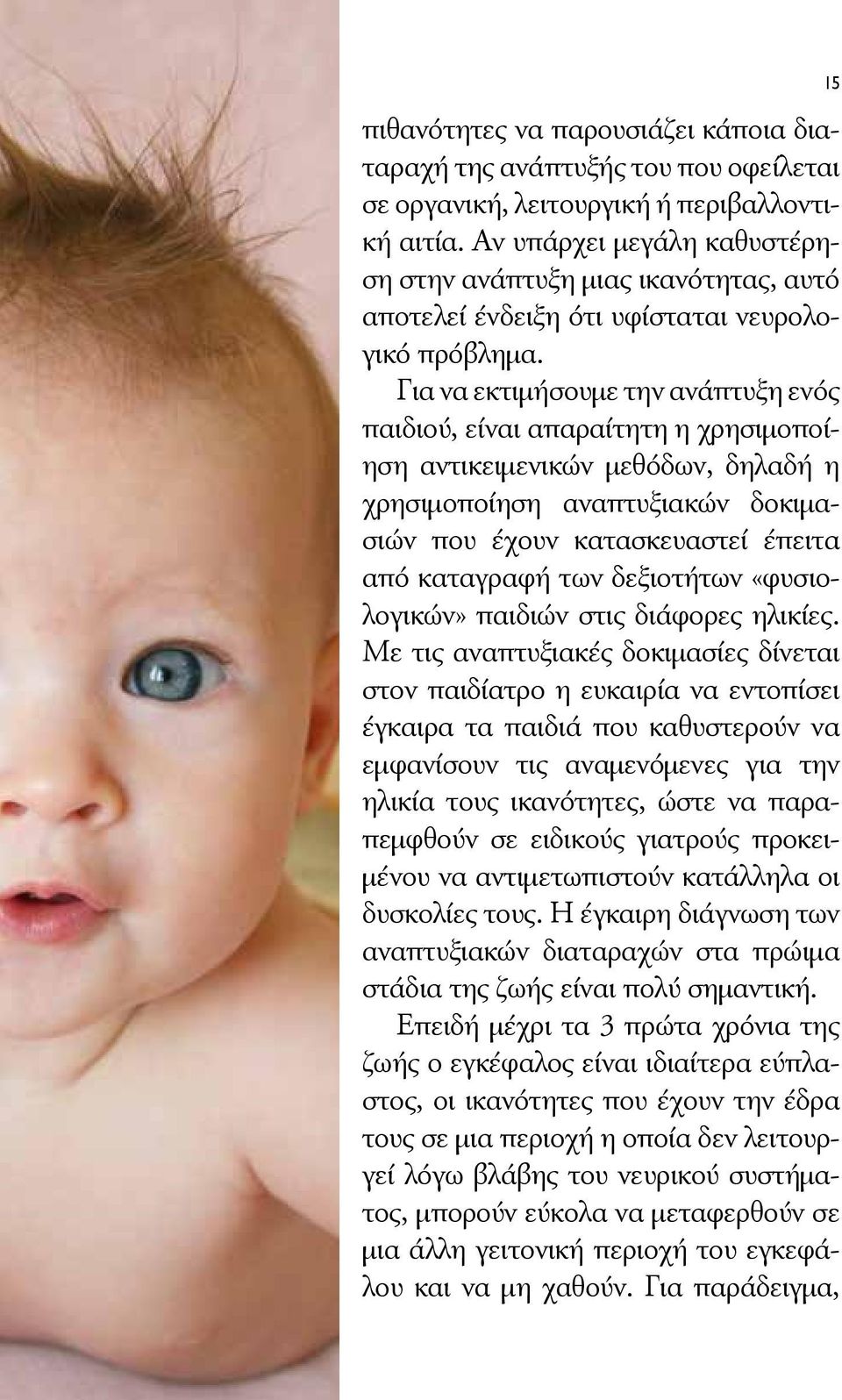 Για να εκτιμήσουμε την ανάπτυξη ενός παιδιού, είναι απαραίτητη η χρησιμοποίηση αντικειμενικών μεθόδων, δηλαδή η χρησιμοποίηση αναπτυξιακών δοκιμασιών που έχουν κατασκευαστεί έπειτα από καταγραφή των