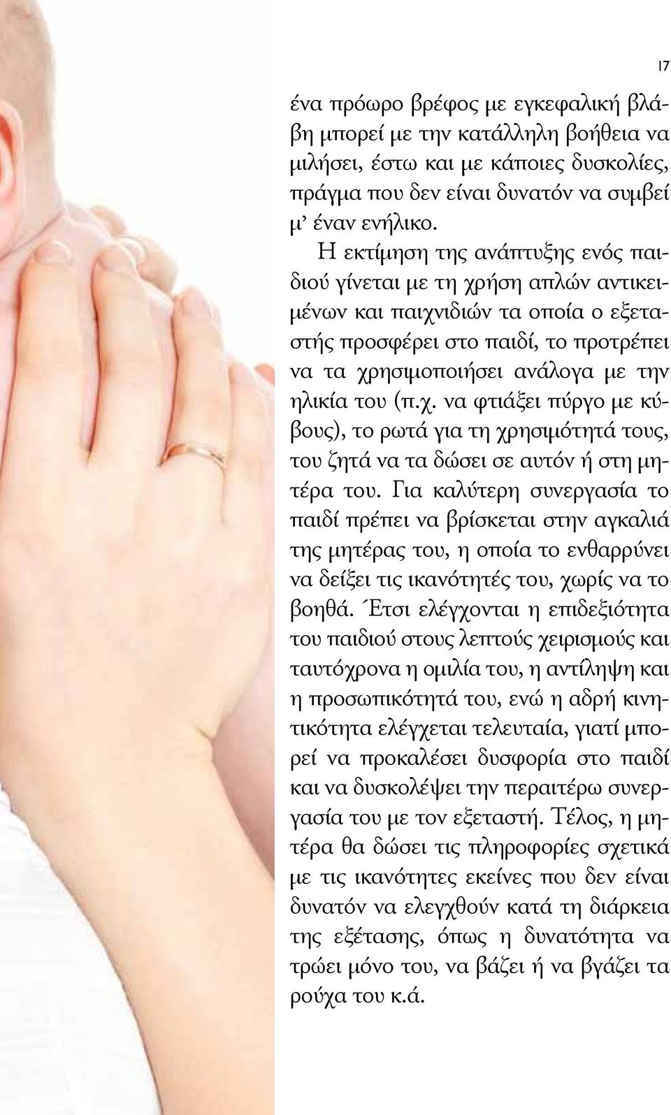 Για καλύτερη συνεργασία το παιδί πρέπει να βρίσκεται στην αγκαλιά της μητέρας του, η οποία το ενθαρρύνει να δείξει τις ικανότητές του, χωρίς να το βοηθά.