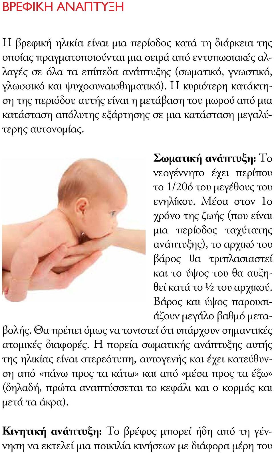 Σωματική ανάπτυξη: Το νεογέννητο έχει περίπου το 1/20ό του μεγέθους του ενηλίκου.