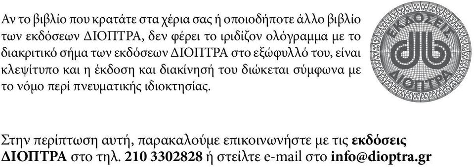 έκδοση και διακίνησή του διώκεται σύμφωνα με το νόμο περί πνευματικής ιδιοκτησίας.