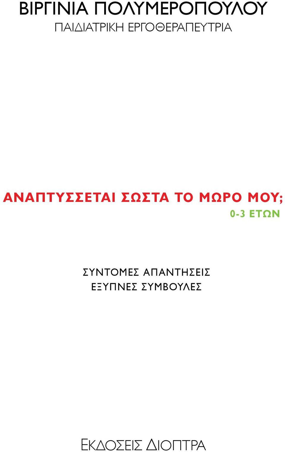 το μωρό μου; 0-3 ετών Σύντομες
