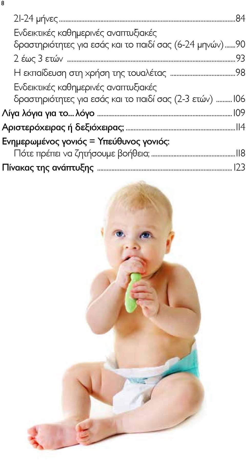 ..98 Ενδεικτικές καθημερινές αναπτυξιακές δραστηριότητες για εσάς και το παιδί σας (2-3 ετών).
