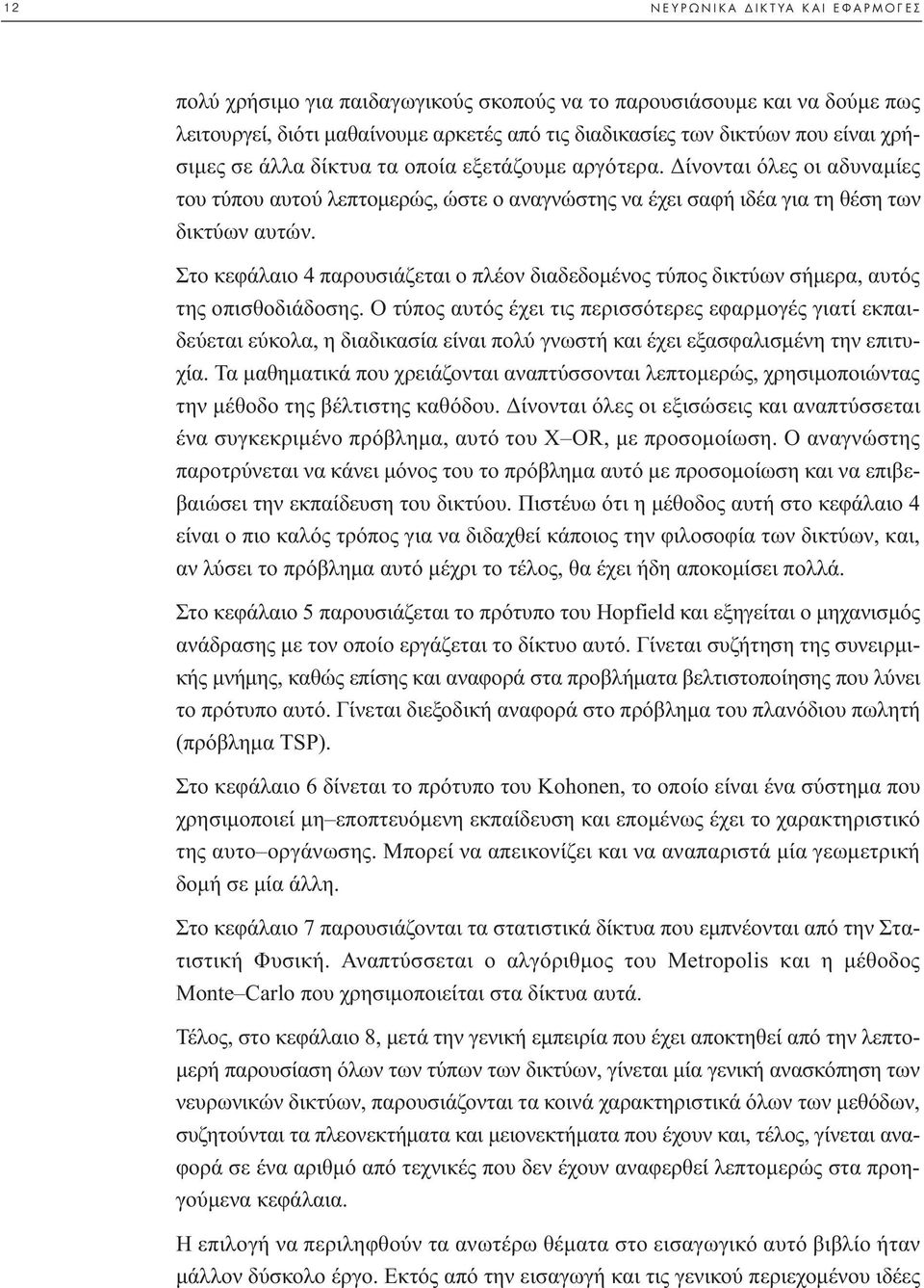 Στο κεφάλαιο 4 παρουσιάζεται ο πλέον διαδεδοµένος τύπος δικτύων σήµερα, αυτός της οπισθοδιάδοσης.