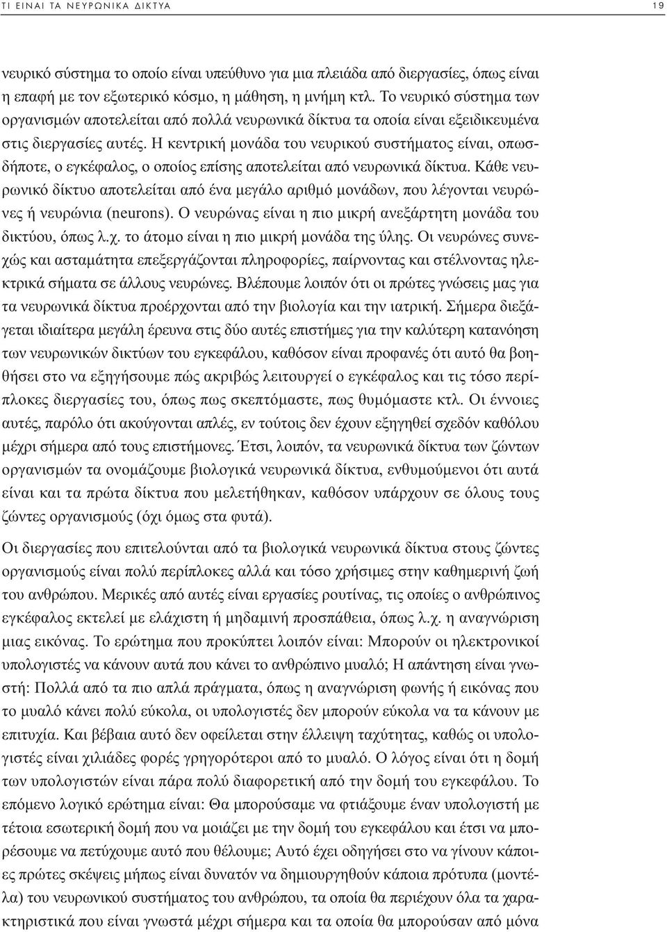 Η κεντρική µονάδα του νευρικού συστήµατος είναι, οπωσδήποτε, ο εγκέφαλος, ο οποίος επίσης αποτελείται από νευρωνικά δίκτυα.