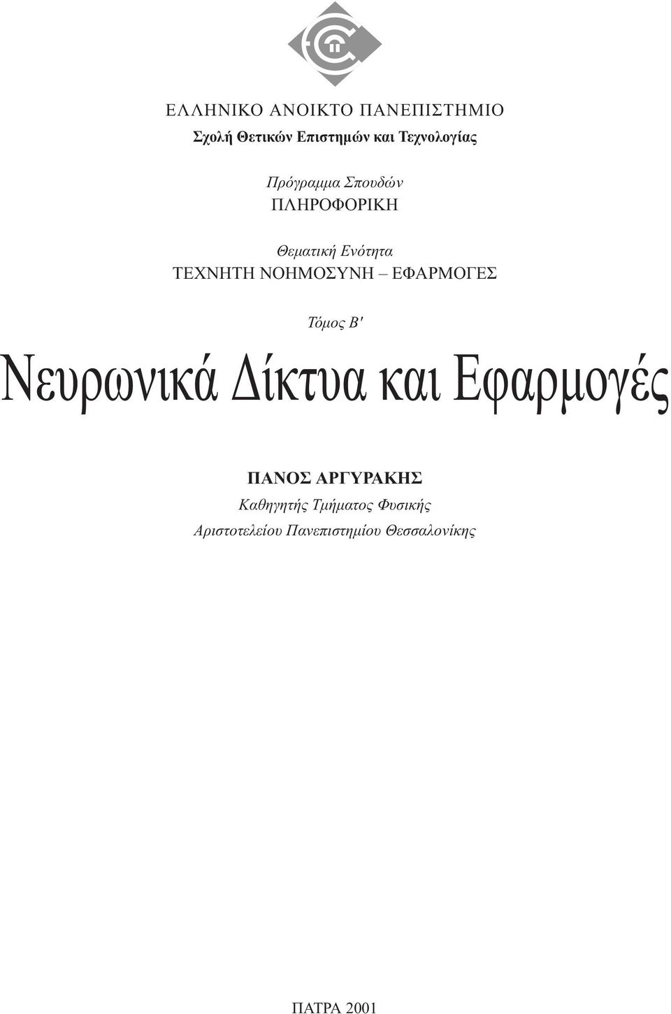 EΦAPMOΓEΣ Τόµος B' Nευρωνικά ίκτυα και Eφαρµογές ΠΑΝΟΣ AΡΓΥΡΑΚΗΣ