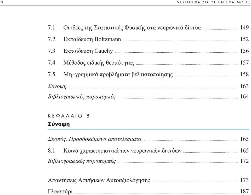 .. 158 Σύνοψη... 163 Bιβλιογραφικές παραποµπές... 164 K º π 8 ÓÔ Ë Σκοπός, Προσδοκώµενα αποτελέσµατα... 165 8.
