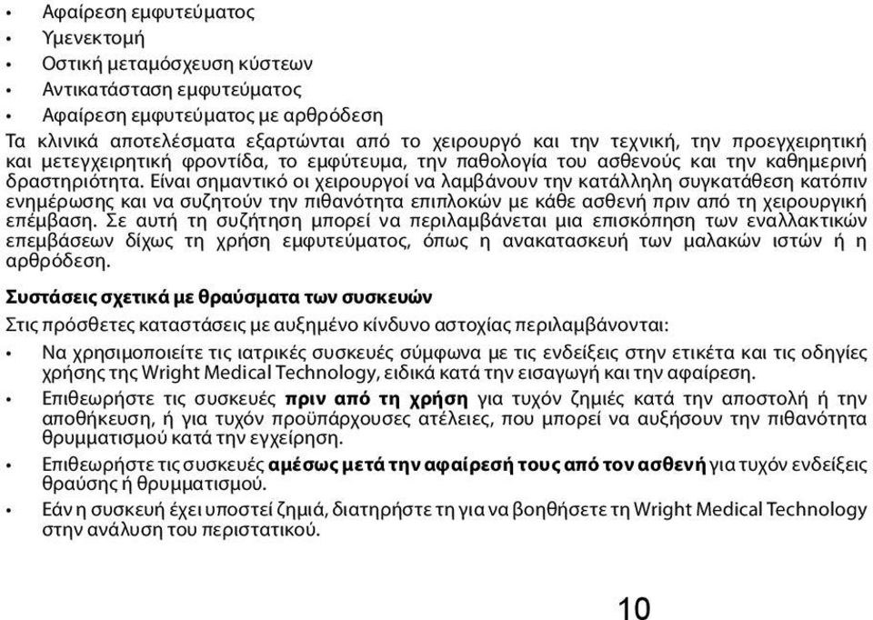 Είναι σημαντικό οι χειρουργοί να λαμβάνουν την κατάλληλη συγκατάθεση κατόπιν ενημέρωσης και να συζητούν την πιθανότητα επιπλοκών με κάθε ασθενή πριν από τη χειρουργική επέμβαση.