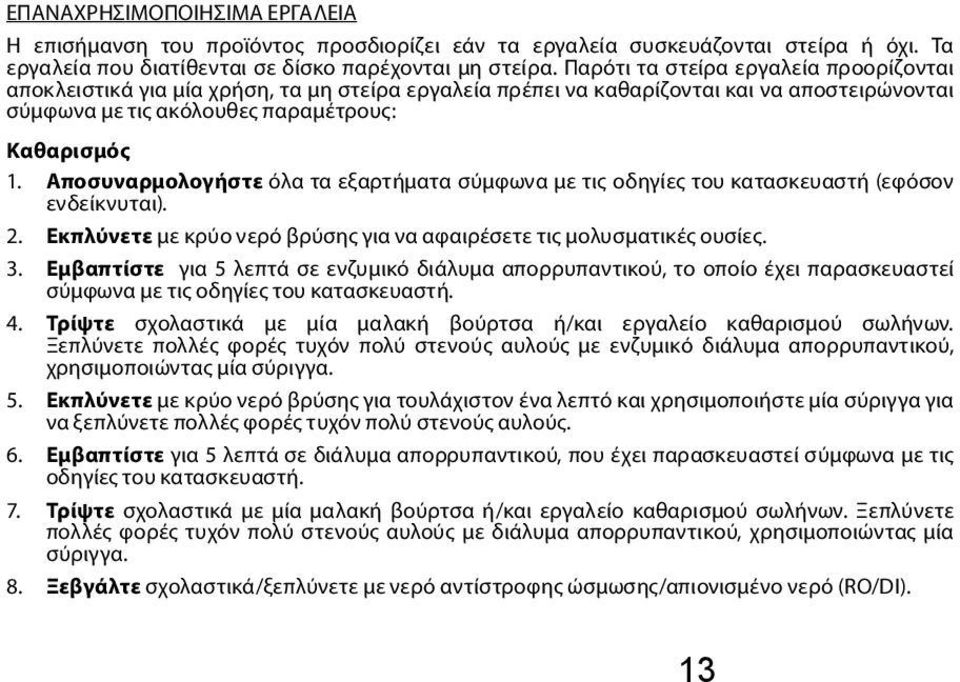 Αποσυναρμολογήστε όλα τα εξαρτήματα σύμφωνα με τις οδηγίες του κατασκευαστή (εφόσον ενδείκνυται). 2. Εκπλύνετε με κρύο νερό βρύσης για να αφαιρέσετε τις μολυσματικές ουσίες. 3.