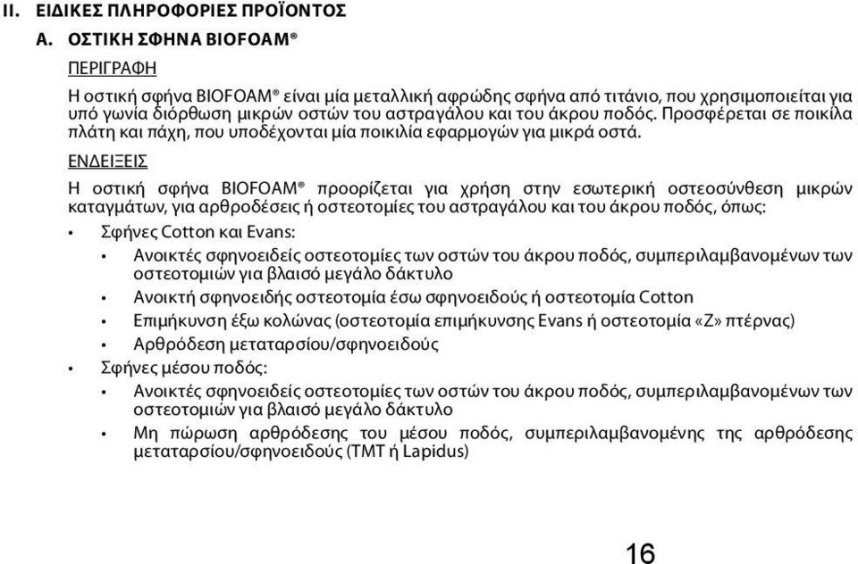 Προσφέρεται σε ποικίλα πλάτη και πάχη, που υποδέχονται μία ποικιλία εφαρμογών για μικρά οστά.