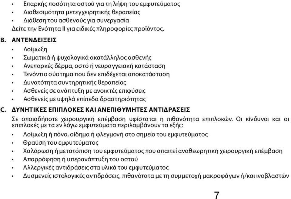 Ασθενείς σε ανάπτυξη με ανοικτές επιφύσεις Ασθενείς με υψηλά επίπεδα δραστηριότητας C.