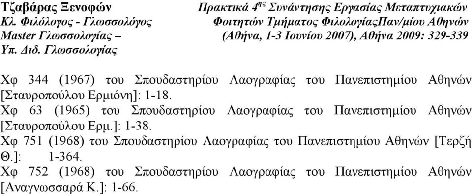 ]: 1-38. Χφ 751 (1968) του Σπουδαστηρίου Λαογραφίας του Πανεπιστηµίου Αθηνών [Τερζή Θ.