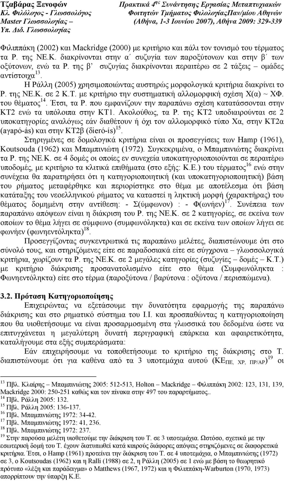 µε κριτήριο την συστηµατική αλλοµορφική σχέση Χ(α) ~ ΧΦ. του θέµατος 14. Έτσι, τα Ρ. που εµφανίζουν την παραπάνω σχέση κατατάσσονται στην ΚΤ2 ενώ τα υπόλοιπα στην ΚΤ1. Ακολούθως, τα Ρ.