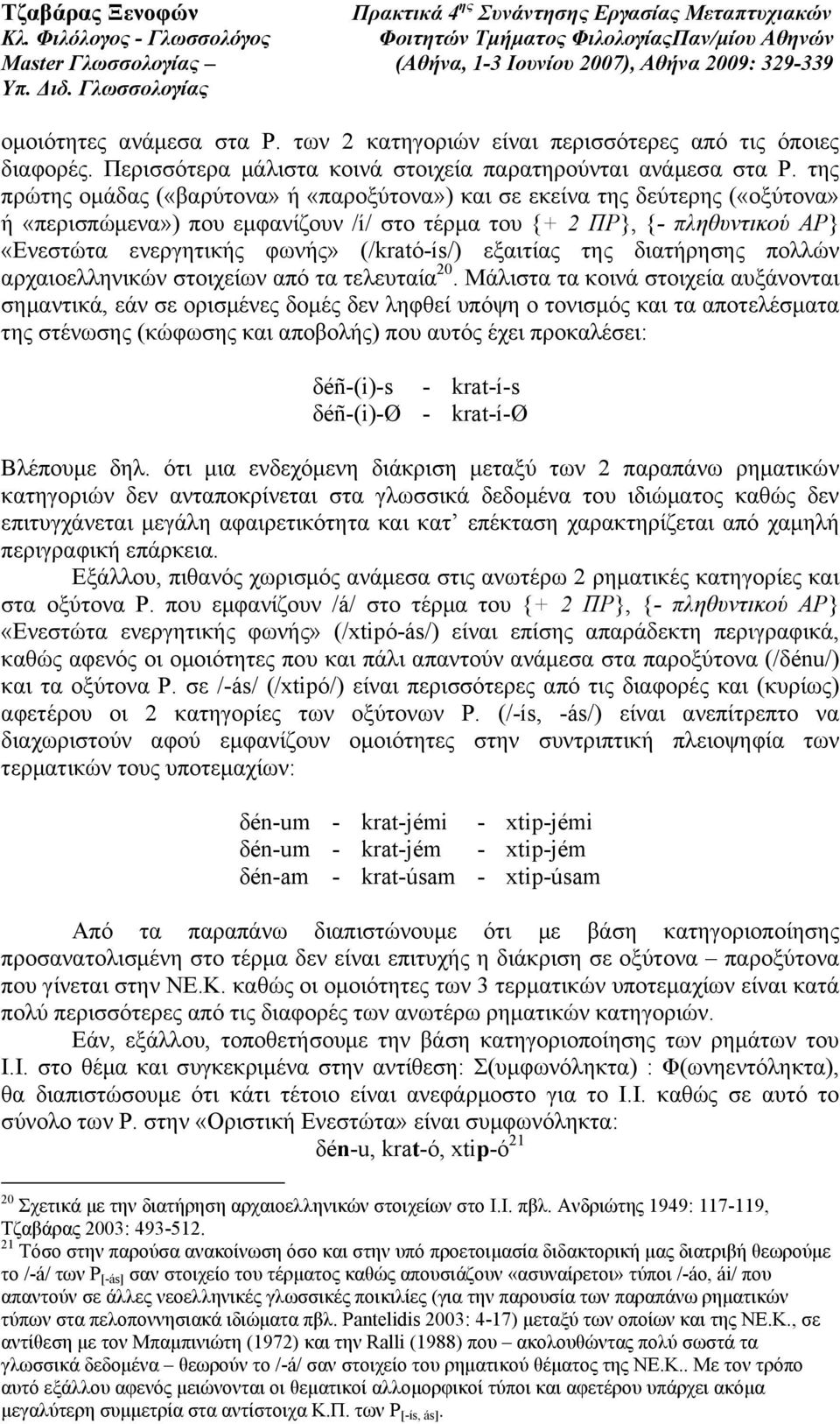 (/krató-ís/) εξαιτίας της διατήρησης πολλών αρχαιοελληνικών στοιχείων από τα τελευταία 20.