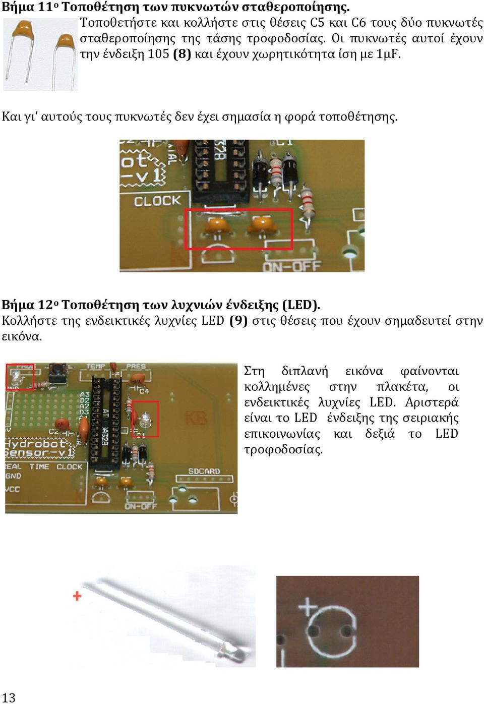 Βήμα 12 ο Τοποθέτηση των λυχνιών ένδειξης (LED). Κολλήστε της ενδεικτικές λυχνίες LED (9) στις θέσεις που έχουν σημαδευτεί στην εικόνα.