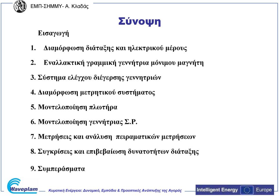 Διαμόρφωση μετρητικού συστήματος 5. Μοντελοποίηση πλωτήρα 6. Μοντελοποίηση γεννήτριας Σ.Ρ.