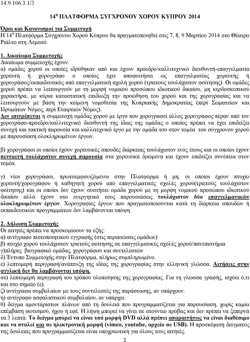 η ΠΛΑΤΦΟΡΜΑ ΣΥΓΧΡΟΝΟΥ ΧΟΡΟΥ ΚΥΠΡΟΥ 2014 Όροι και Κανονισμοί για Συμμετοχή Η 14