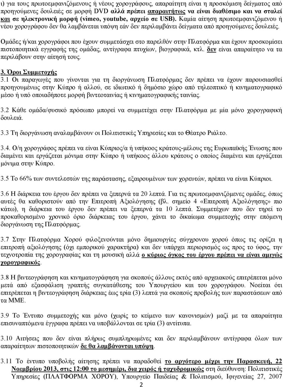 Ομάδες ή/και χορογράφοι που έχουν συμμετάσχει στο παρελθόν στην Πλατφόρμα και έχουν προσκομίσει πιστοποιητικά εγγραφής της ομάδας, αντίγραφα πτυχίων, βιογραφικά, κτλ.