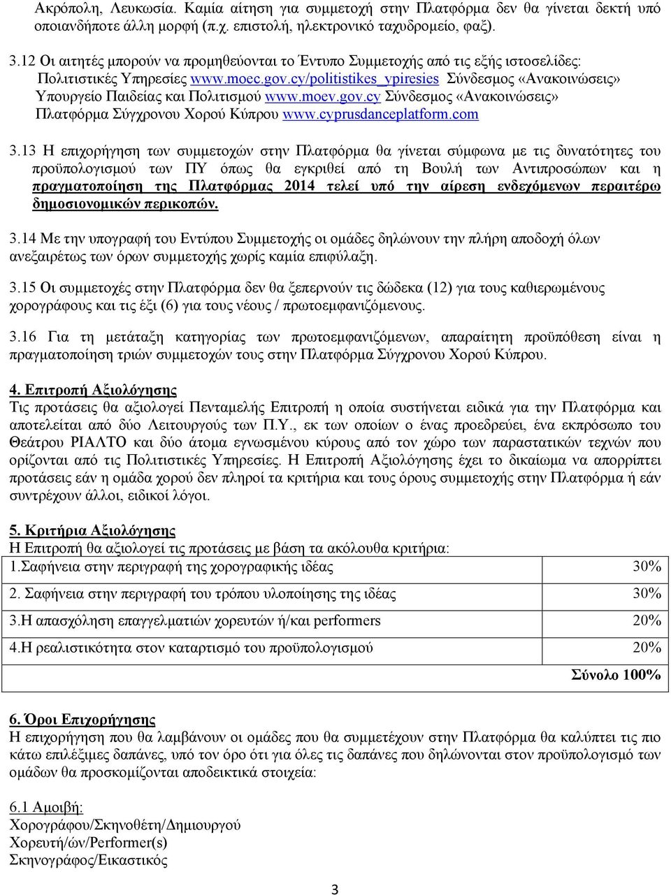 cy/politistikes_ypiresies Σύνδεσμος «Ανακοινώσεις» Υπουργείο Παιδείας και Πολιτισμού www.moev.gov.cy Σύνδεσμος «Ανακοινώσεις» Πλατφόρμα Σύγχρονου Χορού Κύπρου www.cyprusdanceplatform.com 3.