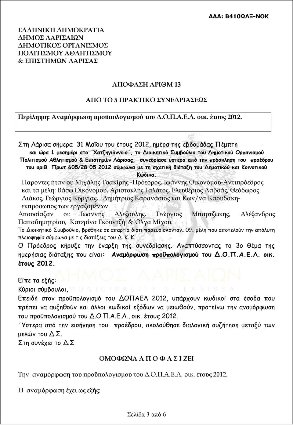 Στη Λάρισα σήμερα 31 Mαΐου του έτους 2012, ημέρα της εβδομάδας Πέμπτη και ώρα 1 μεσημέρι στο Χατζηγιάννειο, το Διοικητικό Συμβούλιο του Δημοτικού Οργανισμού Πολιτισμού Αθλητισμού & Επιστημών Λάρισας,